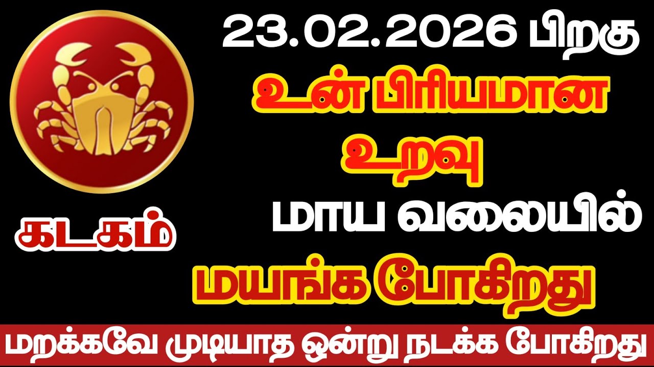 கடகம் - உன் பிரியமான உறவு மாய வலையில் மயங்கப்போகிறது/#kadagam/#rasipalan 