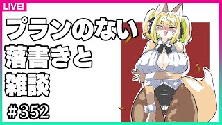 【#352】プランの無い日曜の昼下がりを落書きと雑談で過ごしましょう