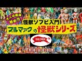 【怪獣ソフビ】マルサン、ブルマァク怪獣ソフビ入門!!大人の趣味始め方…昭和当時の最強玩具の魅力や基本的知識と選び方…専門店も紹介!!ウルトラマンや怪獣がカラフルで可愛い昭和のディテール!!