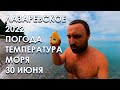 Лазаревское 2022 погода 30 июня, температура моря.