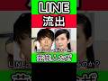 なぜ芸能人のLINEは流出するのか？ #LINE #流出