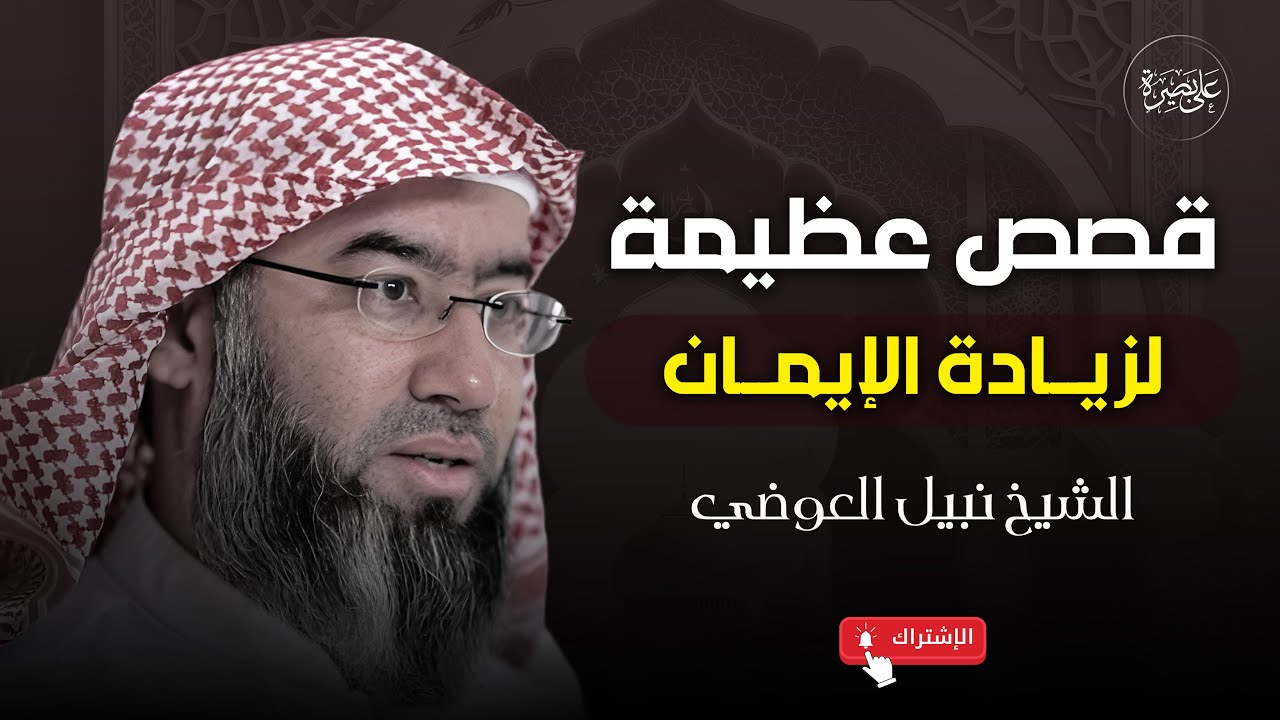 قصص عظيمة لزيادة الإيمان | استمع إلى ساعة و نصف من أجمل القصص المؤثرة |  نبيل العوضي