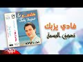 Fady Yazbak Teagbny El Basma فادى يزبك تعجبني البسمة 