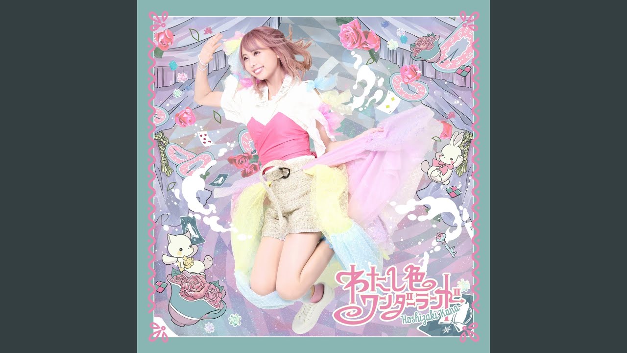 わたし色ワンダーランド