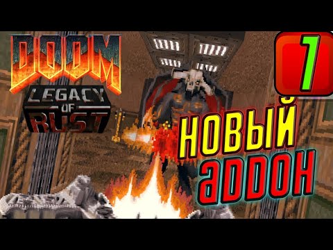 Прохождение Doom: Legacy of Rust ➤ ЧАСТЬ 1 ➤ Вулканическая Бездна (Episode 1: The Vulcan Abyss)