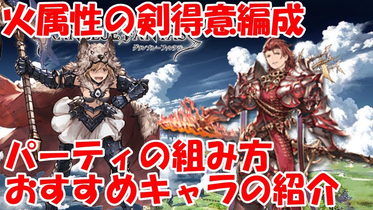 グラブル 火属性の剣得意編成の組み方やおすすめキャラの紹介 Youtube