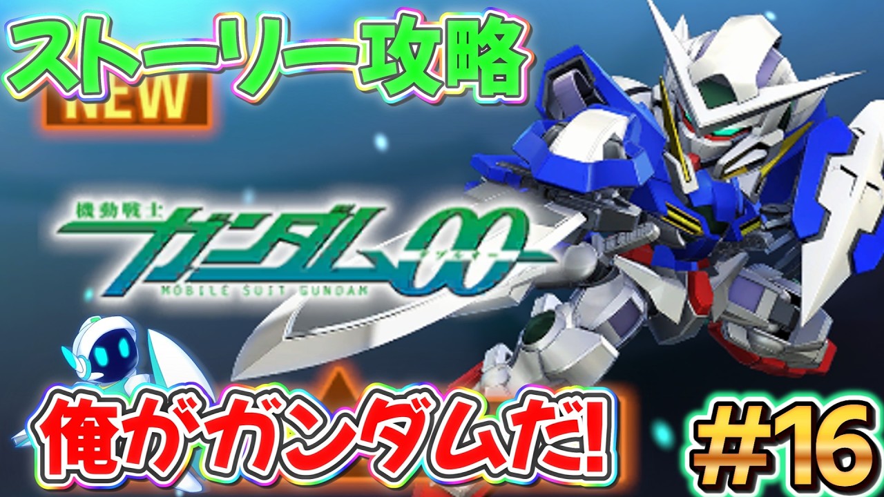 PC版Gジェネ! # 16 ガンダム00 【 #gジェネレーションエターナル 】ネタバレあり 配信 実況 ゲーム ガンダム