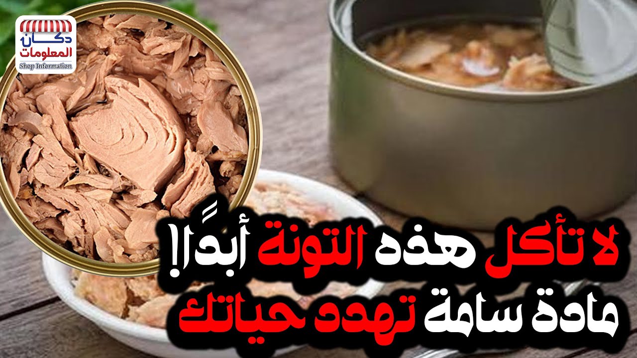 لا تأكل هذه التونة أبدًا! مادة سامة تهدد حياتك - YouTube