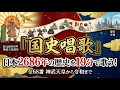 日本2686年の歴史を19分で歌う!神武天皇御即位から令和まで『国史唱歌』全68番