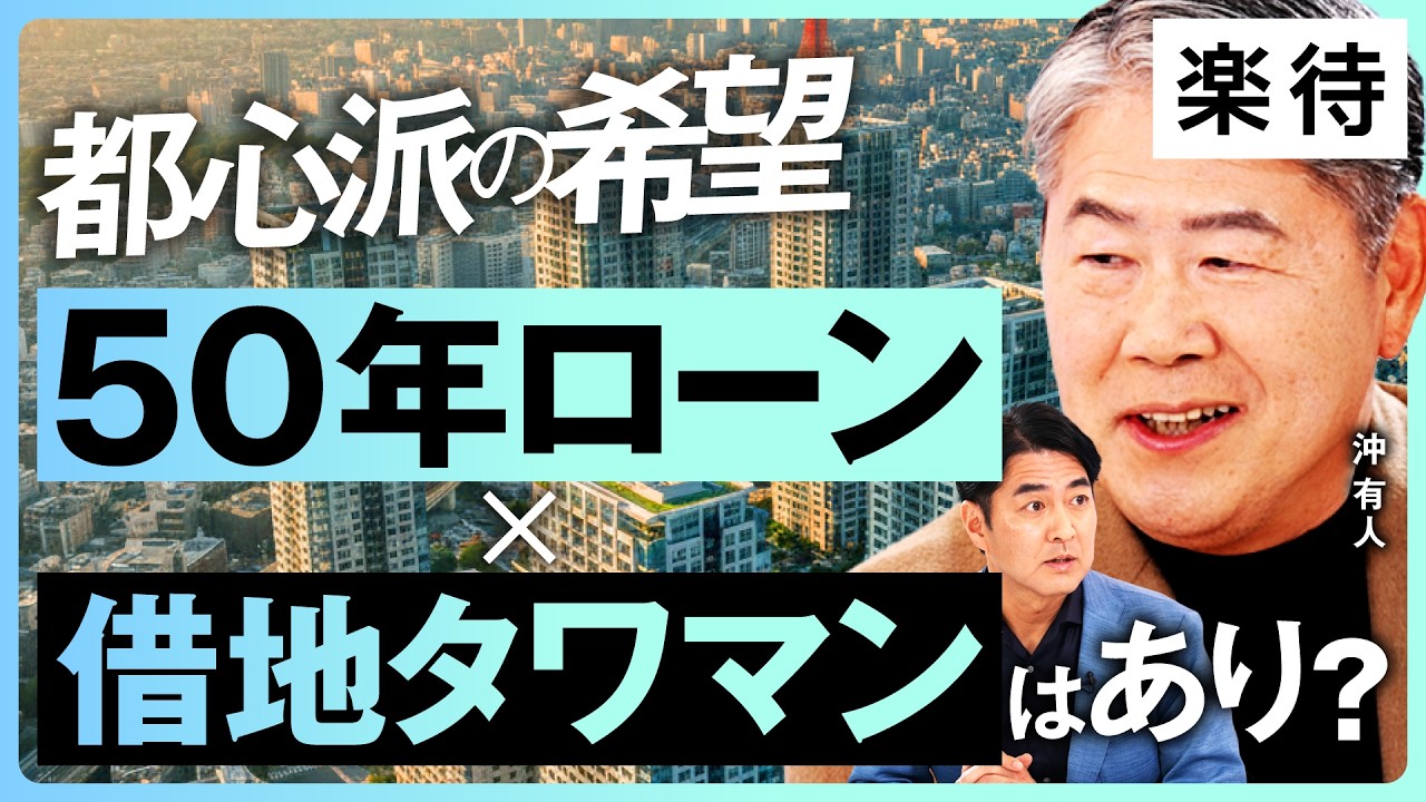 【タワマンが2割引き!?】マンションに所有権は不要？「定期借地マンション」は都心の穴場か落とし穴か《沖有人×西岡孝洋》