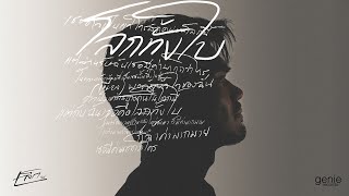 TEASER MV โลกทั้งใบ - เล็ก รัชเมศฐ์ พร้อมกัน 25.06.2025