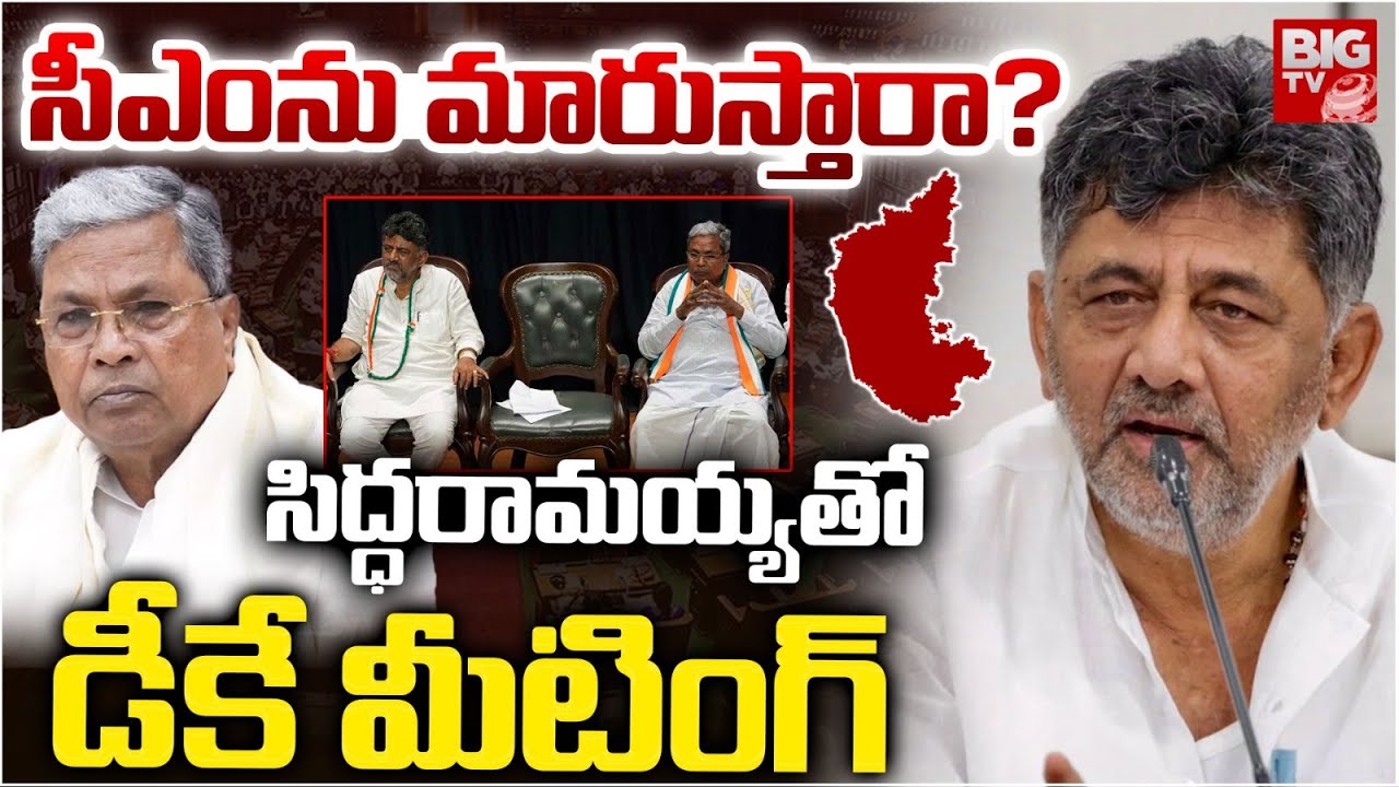 Karnataka CM Change Issue | CM Siddaramaiah And Dy CM DK Shivakumar Hold Breakfast Meet | BIG TV