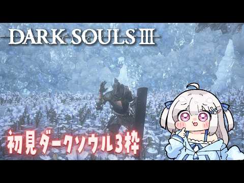 【#ダークソウルⅢ】初見ダークソウル３枠！　DLCの続き編【その6】