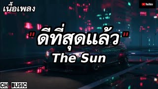 ดีที่สุดแล้ว - The Sun (เนื้อเพลง)
