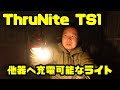 ランタン型ライト！持続時間有り！他器への充電も可！ スルーナイト TS1