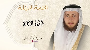 Hamza El Far   Surah Al Baqarah  الشيخ حمزة الفار  سورة البقرة