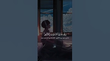 هو الذي أنزل السكينة في قلوب المؤمنين قران كريم عبدالرحمن مسعد