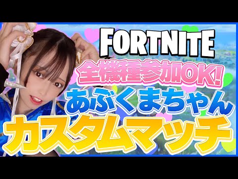 【ビクロイでフレンド！】参加型カスタムマッチ配信！【毎日配信47日目】#fortnite #参加型カスタムマッチ #参加型 - 【ビクロイでフレンド！】参加型カスタムマッチ配信！【毎日配信47日目】#fortnite #参加型カスタムマッチ #参加型