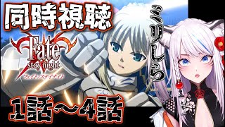 Fate/stay night 同時視聴