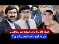 تنش جنحالی جانی با برادری سعید علی کاظمی چرا به قوم سادات توهین کردی