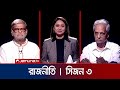      rajniti  25 april 2024  jamuna tv