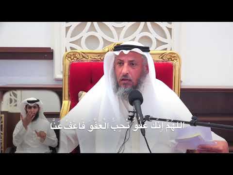 دعاء اللهم إنك عفو تحب العفو فاعف عنا الشيخ عثمان الخميس مقاطع مختصرة مهمة مفيدة