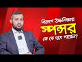 বিদেশে উচ্চশিক্ষায় স্পন্সর কে কে হতে পারেন?