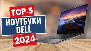 ТОП-5: Лучшие ноутбуки Dell 2024 года / Рейтинг ноутбуков Dell, цены