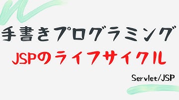 【手書きプログラミング】JSPのライフサイクル【Servlet/JSP】
