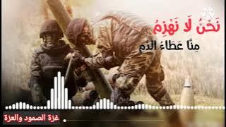 نحن لانهزم ومنا عطاء الدم ' غزة الصمود والعزة '