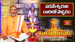 శివానంద లహరి మనకు నేర్పే ముఖ్యమైన విషయాలు | Sri Kuppa Viswanatha Sarma | Shivananda Lahari screenshot 5
