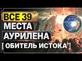 Все Аурилены в Источнике рудников — Долина IV | Arknights: Endfield