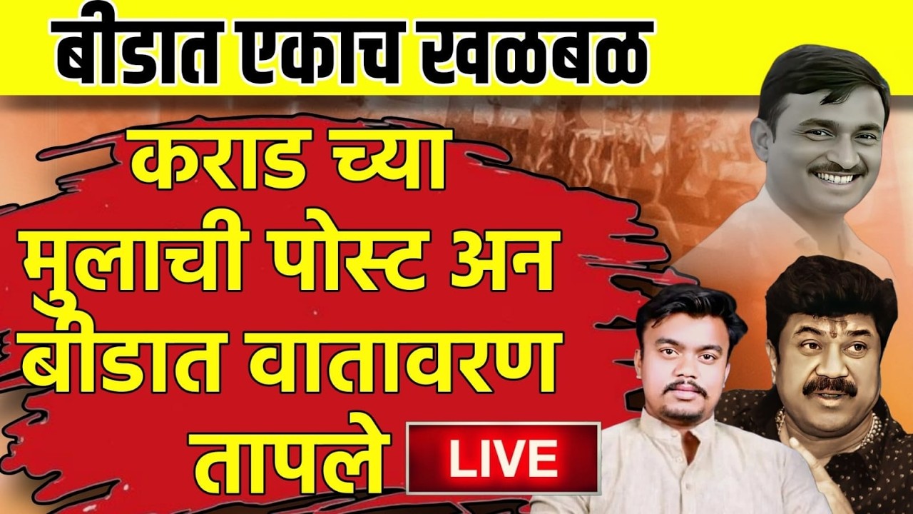 बीड हादरलं! वाल्मिक कराड च्या मुलाची पोस्ट | कुणावर निशाना | Dhananjay Deshmukh Live | Beed News