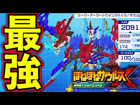ほねほねザウルスX 最強 つよさ 2000超え 改造ロボ 説明動画