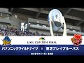 パナソニック vs 東芝 | LIXIL CUP 2016 FINAL | Wild Knights v Brave Lupus