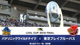 パナソニック vs 東芝 | LIXIL CUP 2016 FINAL | Wild Knights v Brave Lupus