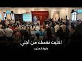 اخليت نفسك من اجلي خلوة الصليب 