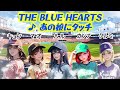 あの娘にタッチ(THE AI SONGs ver)/THE BLUE HEARTS