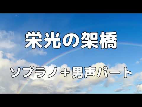【合唱曲】栄光の架橋　相澤直人編曲  (混声三部合唱) /アルト無し  パート練習用【歌詞付き】