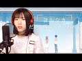 ヨルシカ / だから僕は音楽を辞めた （灯橙あかcover)