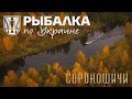 Рыбалка по Украине. Сорокошичи