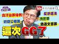 鄭麗文的親中標籤爭議