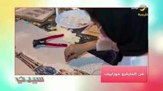 موضي آل جاسر أول سعودية في فن المايكرو موزاييك في ضيافة سيدتي