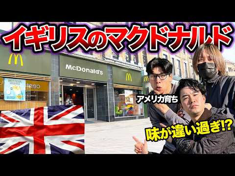 イギリスのマクドナルドは材料も味も全然違うらしい!実際食べてみた