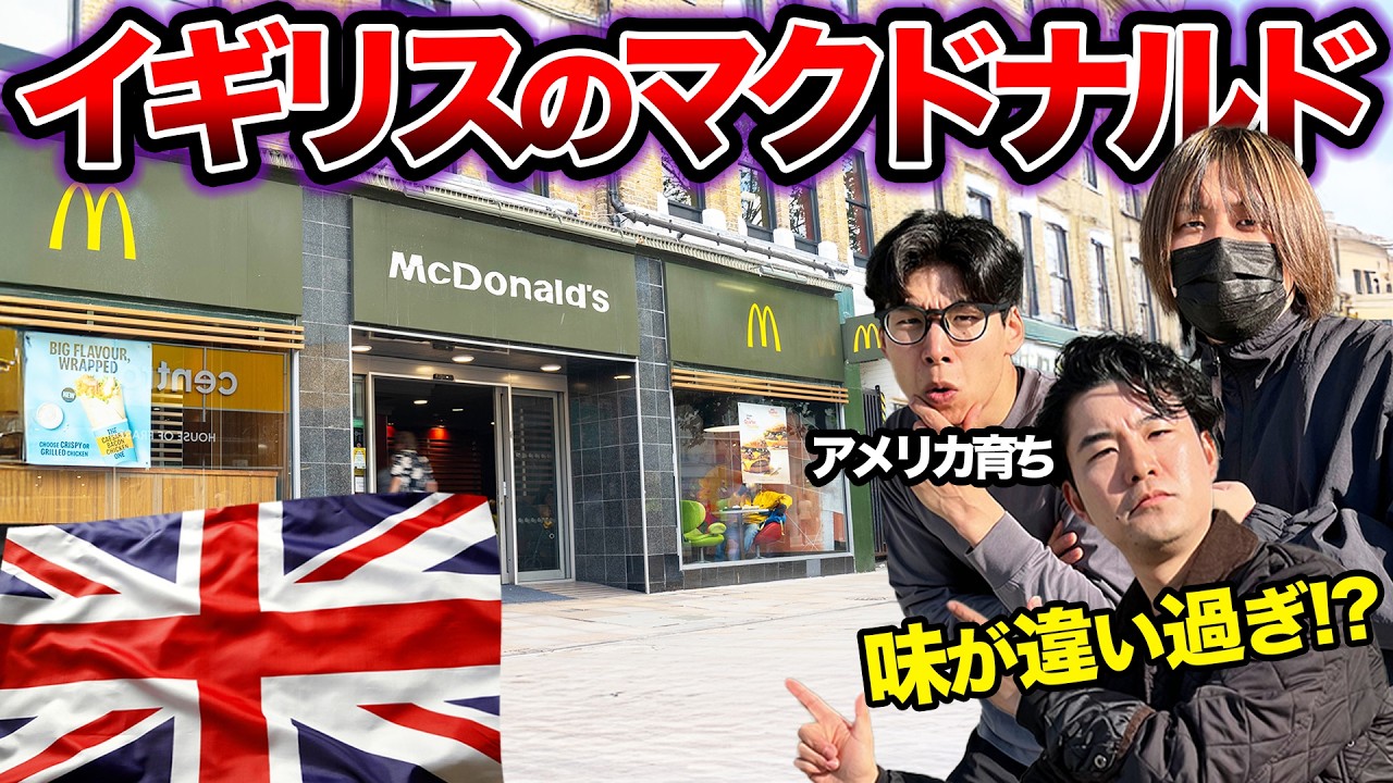 イギリスのマクドナルドは材料も味も全然違うらしい！実際食べてみた