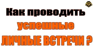 Как проводить успешные личные встречи?