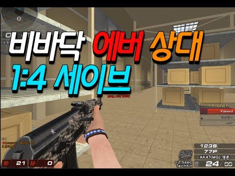 [서든어택]에버상대 4대1 세이브
