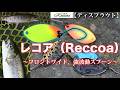 【ディスプラウト】レコア(Reccoa)〜フロントワイド、強波動スプーン