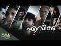 Evide full movie     manjoj k jayan  asha sharath  amritatv