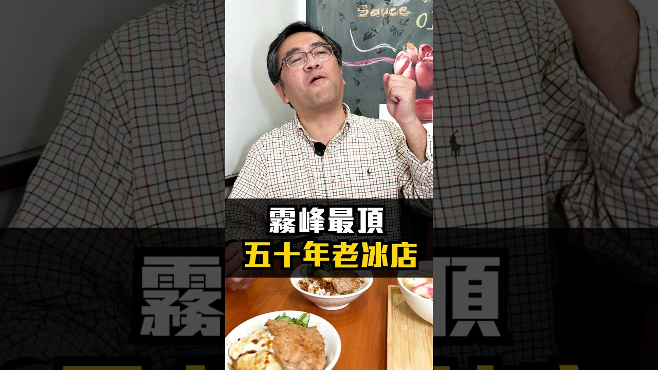 霧峰最頂50年老冰店 #霧農大叔#霧峰#三樣冰果室#霧峰美食#三種冰#台中美食#古早味 縮圖